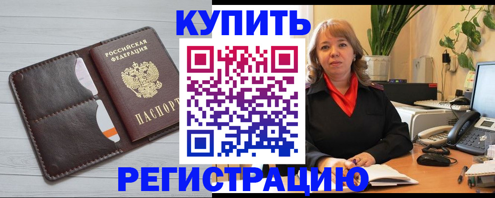прописка законно в Завитинске